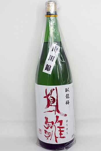 臥龍梅 鳳雛 純米吟醸生貯原酒 山田錦