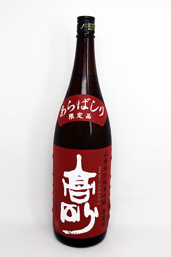 高砂  山廃仕込  純米吟醸  あらばしり