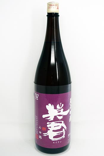 英君(紫) 純米吟醸 山田錦