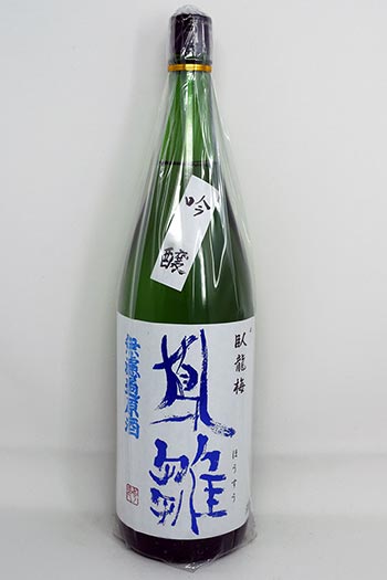 臥龍梅 鳳雛 吟醸 無濾過原酒